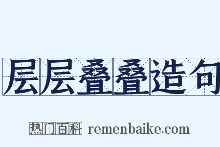 层层叠叠造句是什么意思的图片